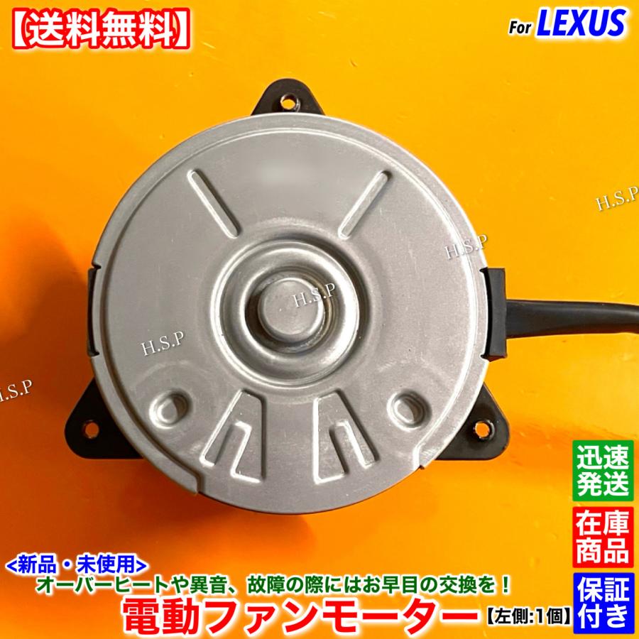 レクサス LS DAA-UVF45 電動 ファン モーター LS600H レクサス（LEXUS） 新品 電動 ファン モーター 左側 1個 LS600h