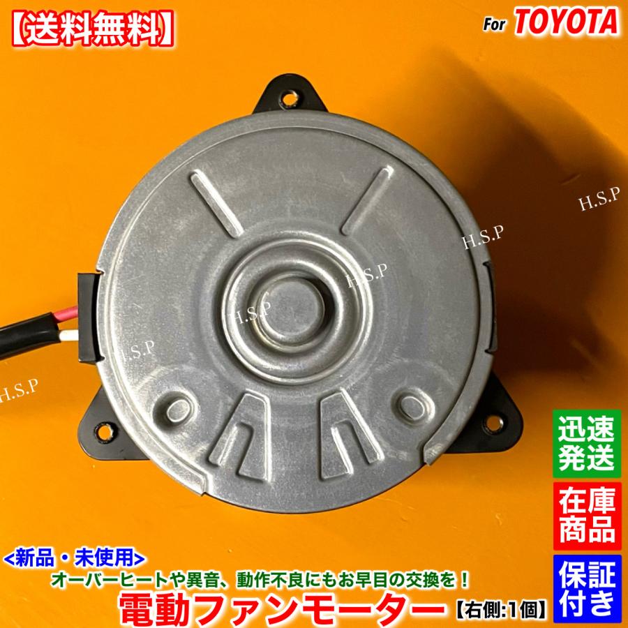 トヨタ（TOYOTA） 新品 電動 ファン モーター 右側 1個 16系 アリスト