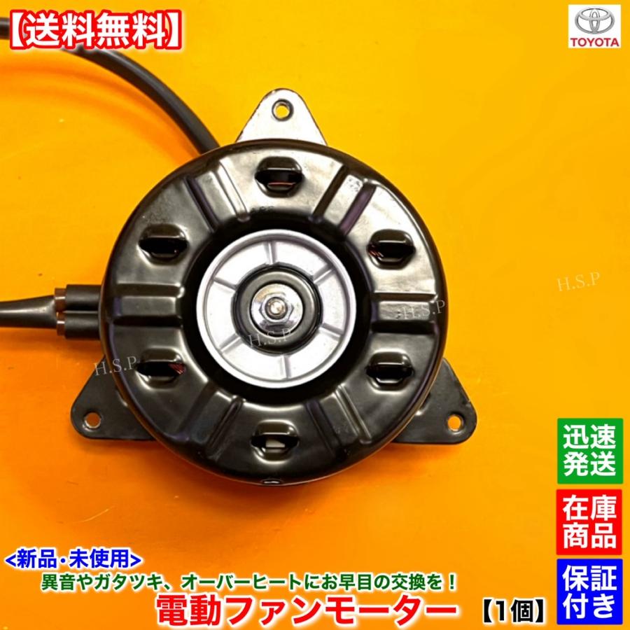 トヨタ（TOYOTA） 新品 電動 ファン モーター 左側 1個 20