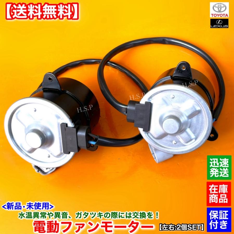 トヨタ（TOYOTA） 新品 電動 ファン モーター 左右 2個SET 17系