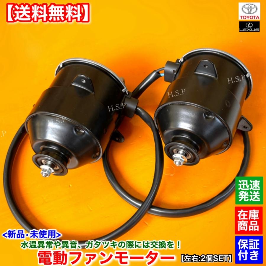 新品 電動 ファン モーター 左右 2個SET　17系 クラウンマジェスタ UZS173 UZS171 UZS175　16363-50030 16363-50040 263500-5340 263500-5350 1UZ 4000cc｜hsp-parts-com｜02