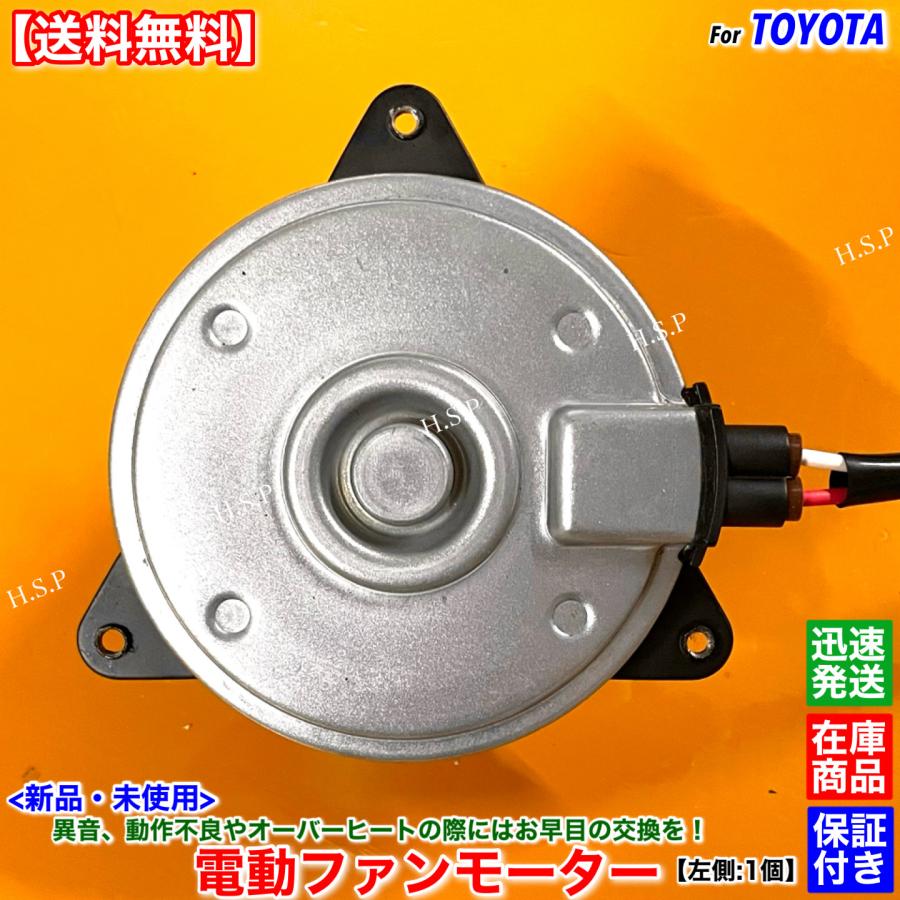 トヨタ（TOYOTA） 新品 電動 ファン モーター 左側 1個 30系 後期