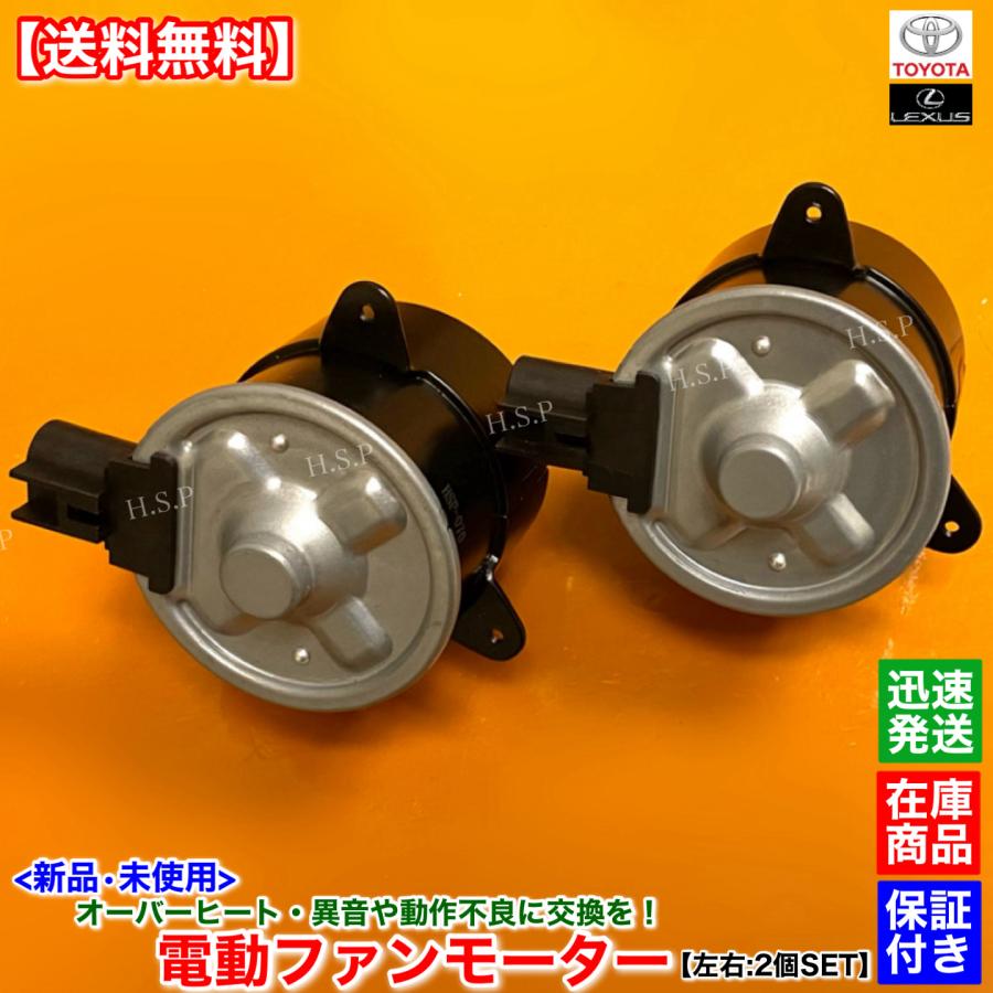 トヨタ（TOYOTA） 新品 電動 ファン モーター 左右 2個セット