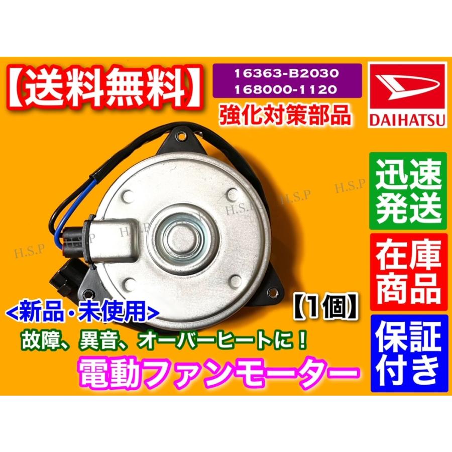 ダイハツ（DAIHATSU） 新品 電動ファン モーター 1個 タント L375S