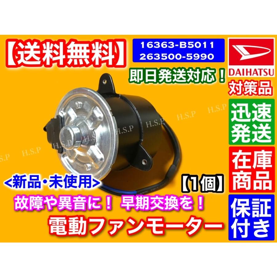 新品 電動ファン モーター 1個　ハイゼット S320V S321V S330V S331V　アトレー S320G S321G S330G S331G　16363-B5011 263500-5990 16363-B5011-000 EF KF 1年保証 ハイゼット S320V S321V S330V S331V 送料無料 電動ファンモーター 品番 16363-B5011 263500-5990  : ヒロパーツ - 通販 - Yahoo!ショッピング
