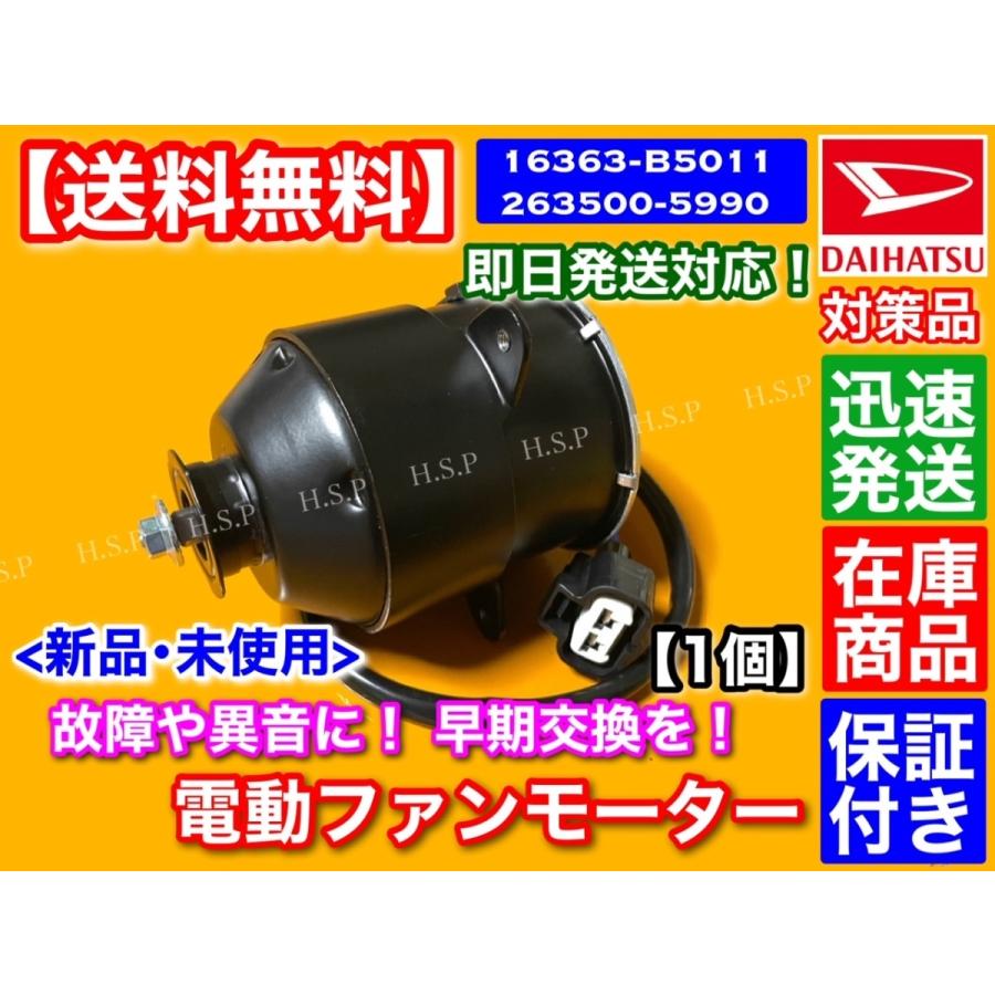 ダイハツ純正電動ファンモーター16363-B5022