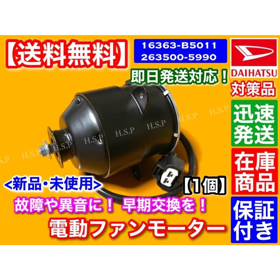 新品 電動ファン モーター 1個　ハイゼット S320V S321V S330V S331V　アトレー S320G S321G S330G S331G　16363-B5011 263500-5990 16363-B5011-000 EF KF 1年保証 ハイゼット S320V S321V S330V S331V 送料無料 電動ファンモーター 品番 16363-B5011 263500-5990  : ヒロパーツ - 通販 - Yahoo!ショッピング