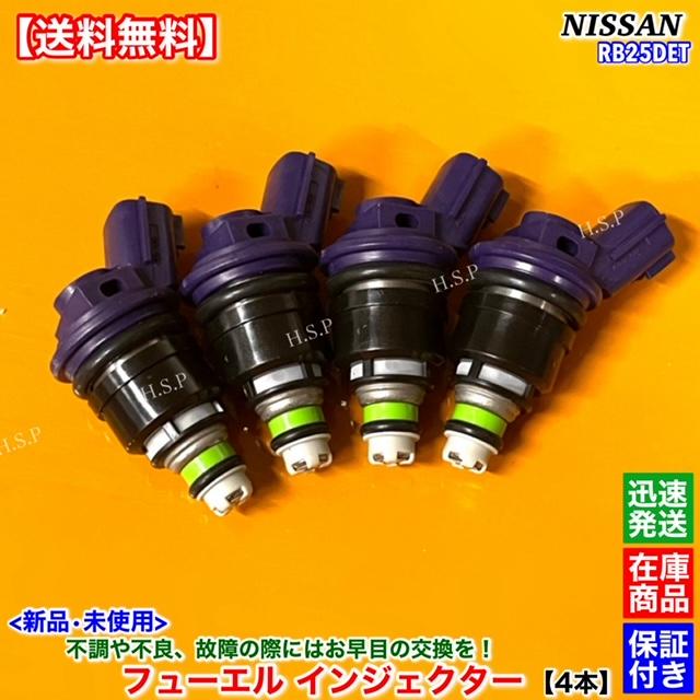 日産 新品 フューエル インジェクター 4本SET S14 S15 シルビア 日産 新品 フューエル インジェクター 4本SET S14 S15 シルビア