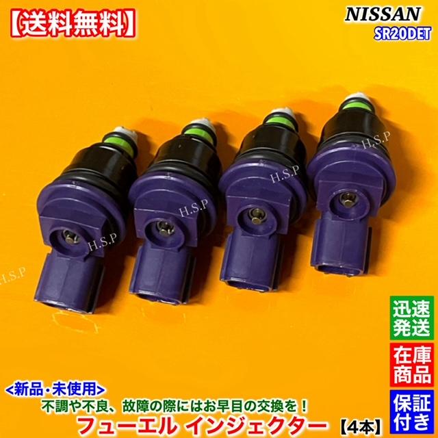 日産 新品 フューエル インジェクター 4本SET S14 S15 シルビア 日産 新品 フューエル インジェクター 4本SET S14 S15 シルビア