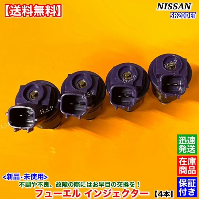 日産 新品 フューエル インジェクター 4本SET S14 S15 シルビア 日産 新品 フューエル インジェクター 4本SET S14 S15 シルビア