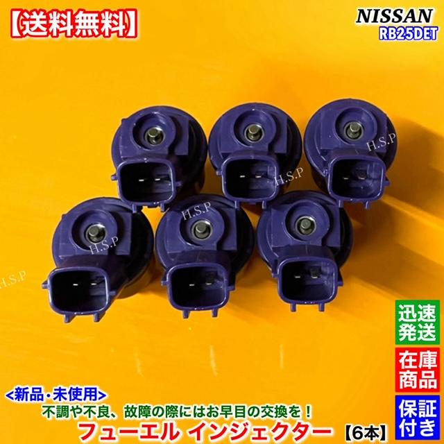 日産 新品 フューエル インジェクター 6本SET C34 ステージア