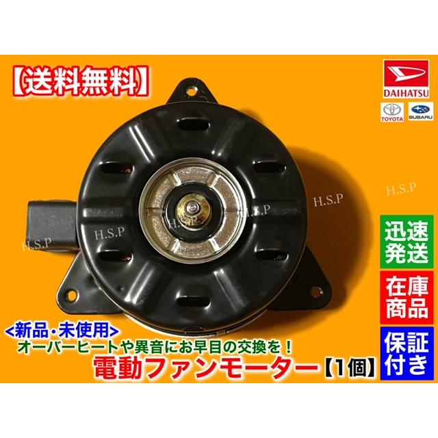 ダイハツ 新品 電動 ファン モーター 1個 ハイゼット トラック ダイハツ 新品 電動 ファン モーター 1個 ハイゼット トラック
