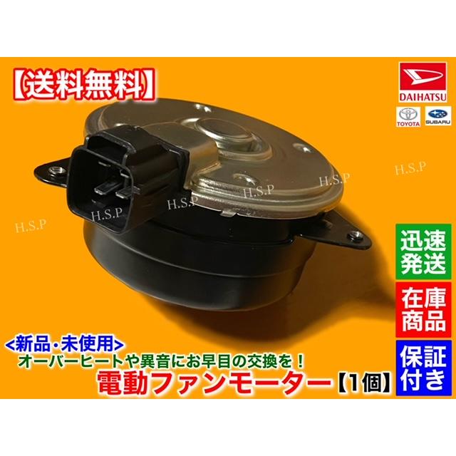 新品 電動 ファン モーター 1個　ハイゼット トラック S200P S210P　エアコン AC付　H16.11〜H19.11 16680-97507-000 168000-7570 ラジエター オーバーヒート｜hsp-parts-com｜02