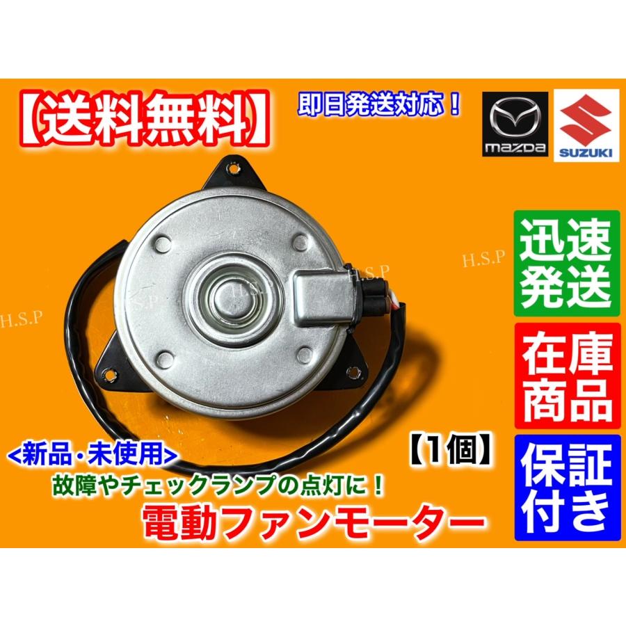 スズキ 新品 電動 ファン モーター 1個 アルト HA36S HA36V スズキ 新品 電動 ファン モーター 1個 アルト HA36S HA36V