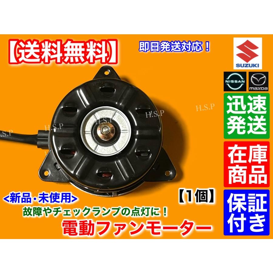 スズキ ワゴンR MH21S MH22S MH23S 新品 電動 ファン モーター 1 スズキ ワゴンR MH21S MH22S MH23S 新品 電動 ファン モーター 1