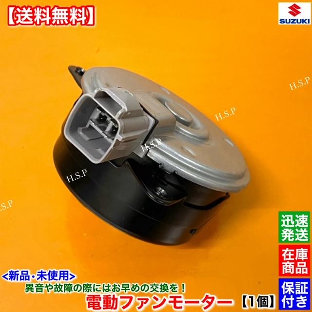 スズキ 新品 電動 ファン モーター 1個 SX4 YA41S YB41S 17120-80J00