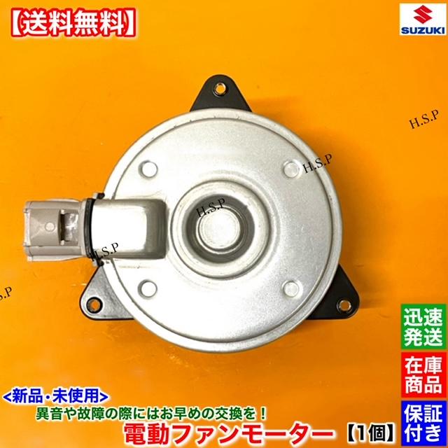 スズキ（SUZUKI） SX4 YA41S YB41S 新品 電動 ファン モーター 1個