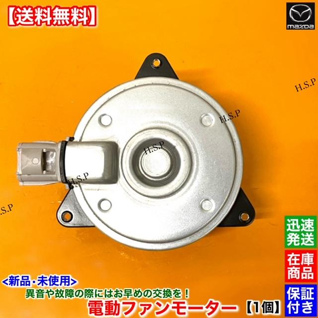 三菱（MITSUBISHI） デリカ D:2 MB15S 新品 電動 ファン モーター 1個