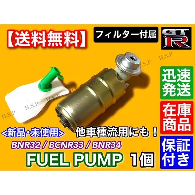 新品 燃料ポンプ フューエルポンプ　日産 スカイライン GT-R R32 R33 R34　RB26DETT 流用にも スープラ SR20 1JZ 2JZ フィルター｜hsp-parts-com