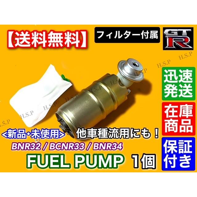 新品 燃料ポンプ フューエルポンプ　日産 スカイライン GT-R R32 R33 R34　RB26DETT 流用にも スープラ SR20 1JZ 2JZ フィルター｜hsp-parts-com｜02