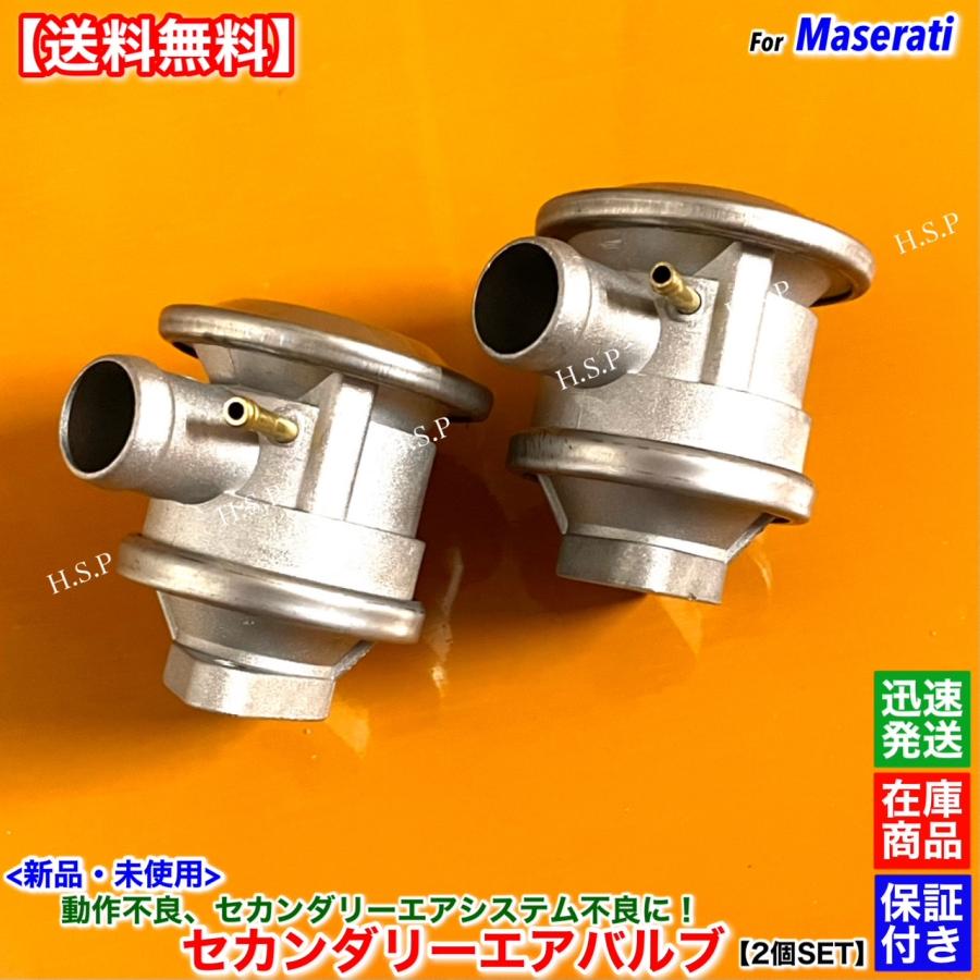 Maserati 新品 セカンダリーエアバルブ 2個SET マセラティ