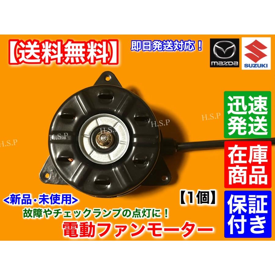 スペーシア MK32S MK42S　新品　電動 ファン モーター 1個　168000-1880 168000-1881 17120-50M20 R06A ラジエター 純正互換品 オーバーヒート エアコン｜hsp-parts-com｜02