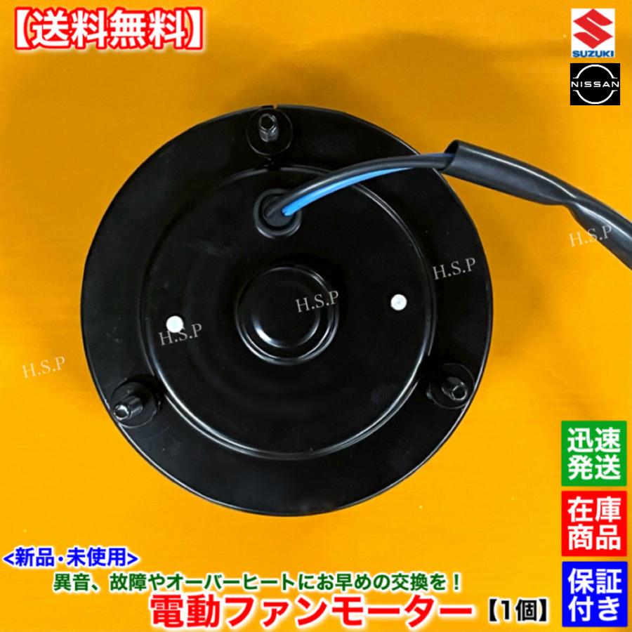 日産（NISSAN） モコ MG22S NA車 新品 電動 ファン モーター 1個 21598