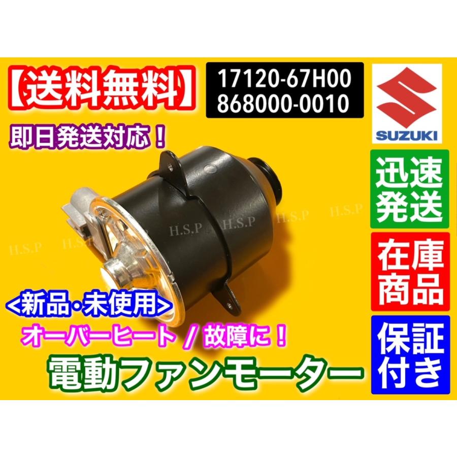 スズキ キャリィ DA63T DA65T　新品 電動ファン モーター 1個　17120-67H00 17120-67H01 868000-0010 キャリー キャリイ 軽トラック｜hsp-parts-com