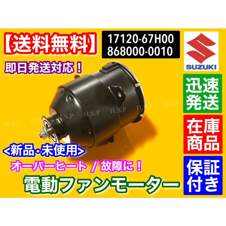 スズキ キャリィ DA63T DA65T　新品 電動ファン モーター 1個　17120-67H00 17120-67H01 868000-0010 キャリー キャリイ 軽トラック｜hsp-parts-com｜02