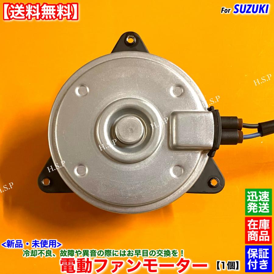 スズキ（SUZUKI） Kei HN22S 新品 電動ファン モーター 1個 17120