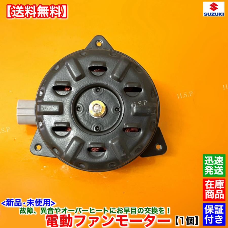 スズキ ジムニー JB23W 3型 4型 新品 電動 ファン モーター 1個