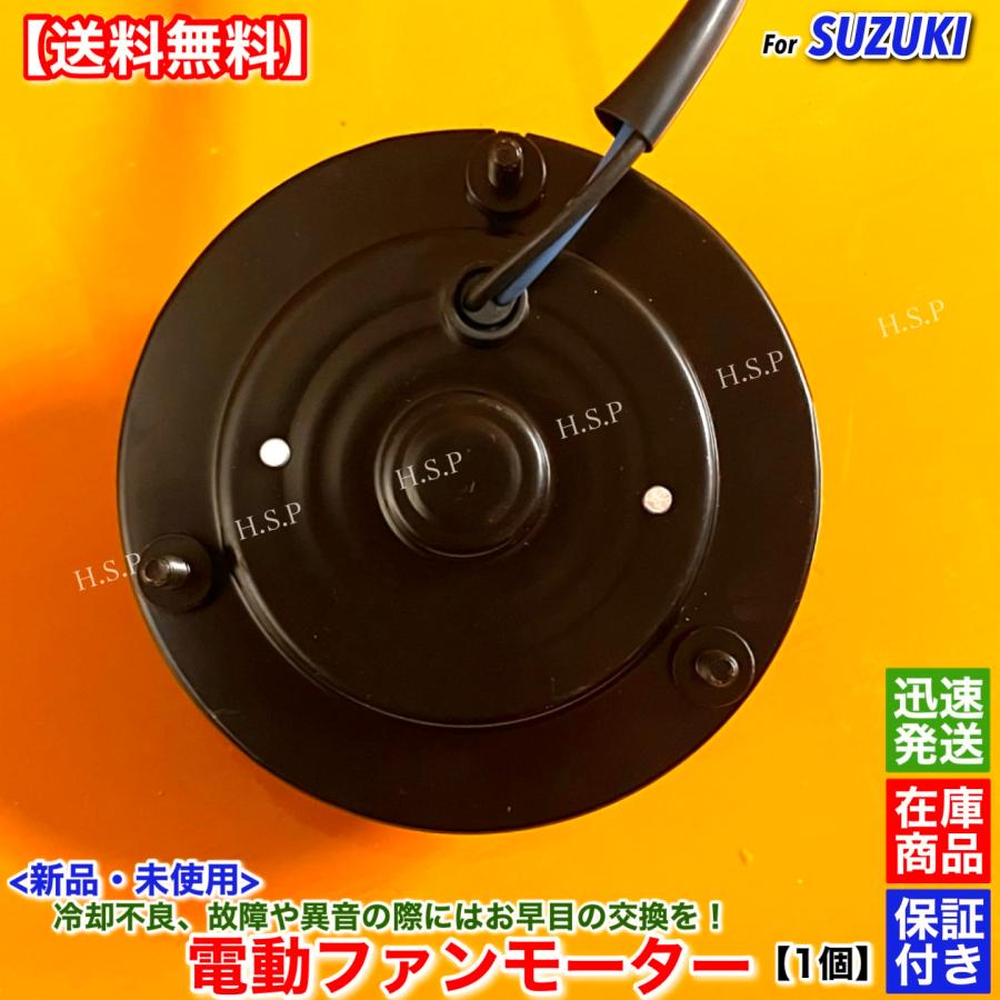 スズキ（SUZUKI） 新品 電動ファン モーター 1個 アルト ラパン HE21S