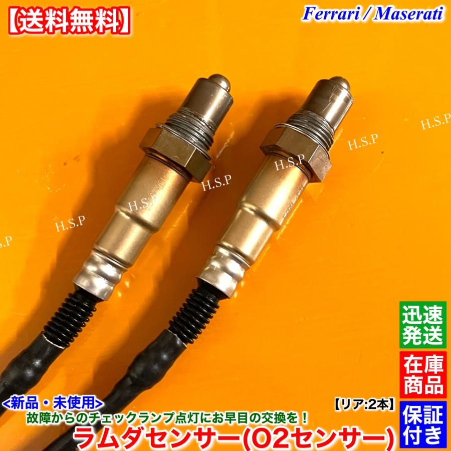 Ferrari（フェラーリ） 新品 O2センサー ラムダセンサー リア 左右 2本 
