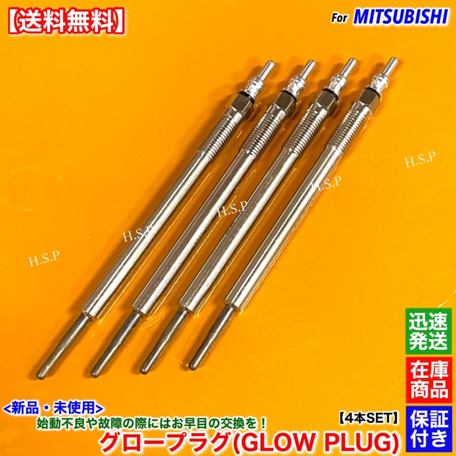 三菱（MITSUBISHI） 新品 グロープラグ 4本SET デリカ D5 CV1W 2300cc