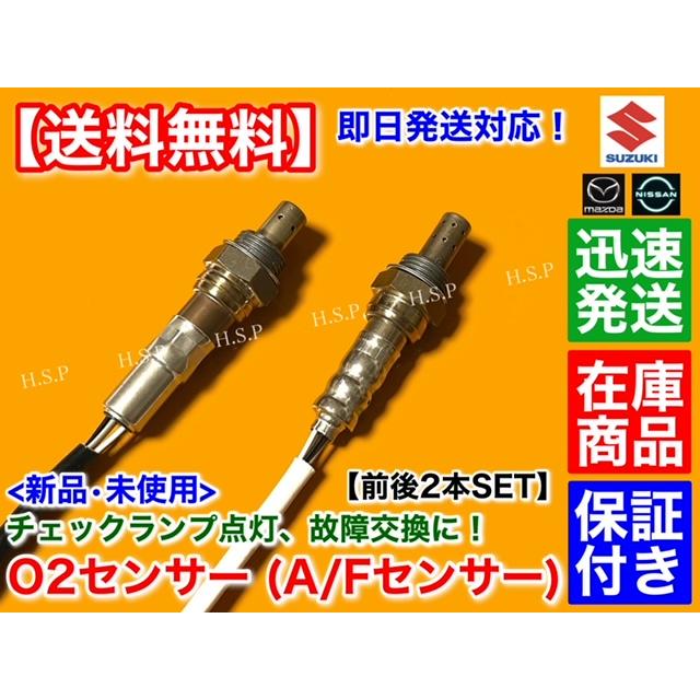 新品 O2センサー 前後 2本セット　スズキ MRワゴン MF22S H17.12〜　18213-58J01 18213-58J10 エキマニ エキパイ A/Fセンサー 上流 下流 フロント リア 交換｜hsp-parts-com｜02