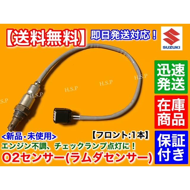 スズキ 新品 O2センサー フロント 1本 スペーシア MK53S H29.11 スズキ 新品 O2センサー フロント 1本 スペーシア MK53S H29.11