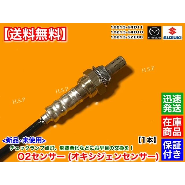 ジムニー　JA22W　新品 O2センサー 1本　K6A　H7.11〜H9.5　18213-64D11 18213-64D10 18213-52E00　エキマニ マフラー 空燃比センサー ターボ 交換 警告灯｜hsp-parts-com｜02