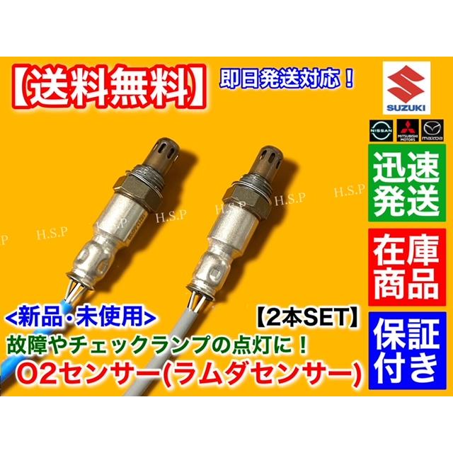 新品 O2センサー 2本セット　エブリィバン DA17V　エブリィワゴン DA17W　18213-64P00 18213-64P10 18213-64P30 エキマニ エキパイ フロント リア マフラー｜hsp-parts-com｜02