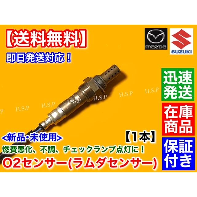 スズキ 新品 O2センサー 1本 エブリィ DA64W DA64V H17.8〜H19.7