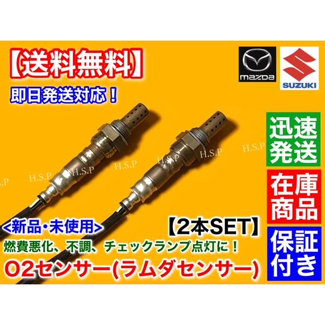 スズキ 新品 O2センサー 前後 2本セット エブリィ DA64W DA64V スズキ 新品 O2センサー 前後 2本セット エブリィ DA64W DA64V