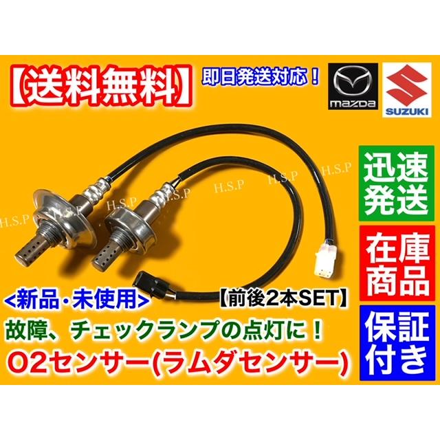 スズキ 新品 O2センサー フロント リア 2本SET エブリィ バン スズキ 新品 O2センサー フロント リア 2本SET エブリィ バン