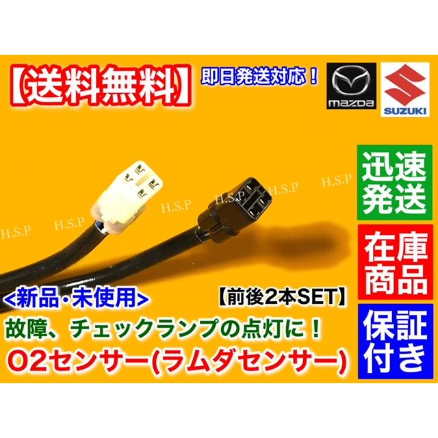 スズキ 新品 O2センサー フロント リア 2本SET エブリィ バン スズキ 新品 O2センサー フロント リア 2本SET エブリィ バン