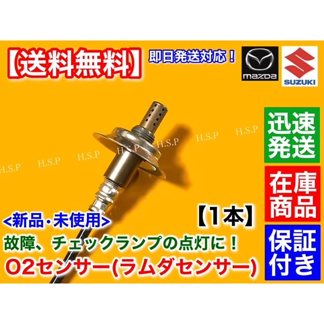 スズキ（SUZUKI） 新品 O2センサー リア 1本 エブリィ バン ワゴン