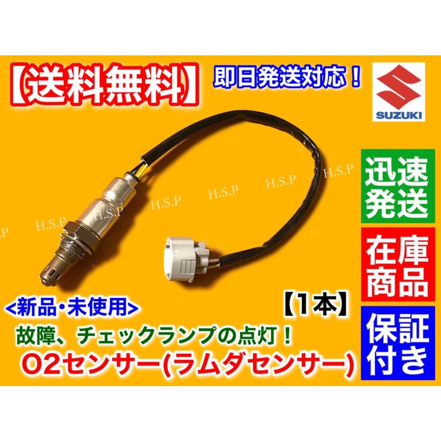 スズキ（SUZUKI） 新品 O2センサー フロント 1本 ハスラー MR31S MR41S