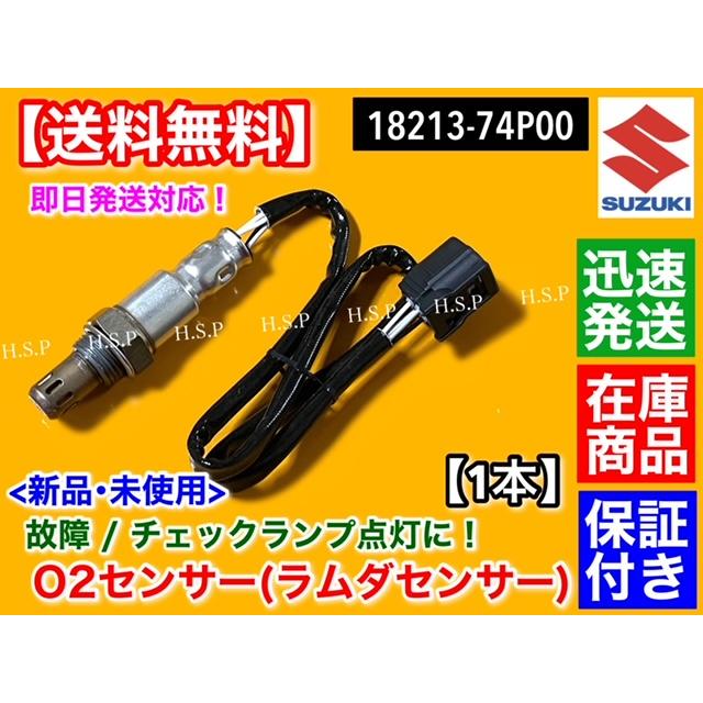 スズキ（SUZUKI） ラパン HE33S 新品 O2センサー フロント側 1本