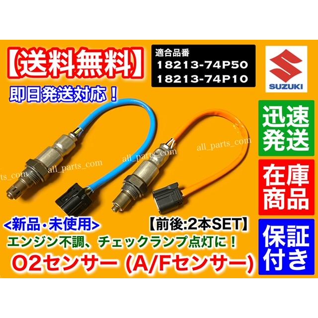 スズキ アルト アルトワークス HA36S 新品 O2センサー 前後 2本 スズキ アルト アルトワークス HA36S 新品 O2センサー 前後 2本