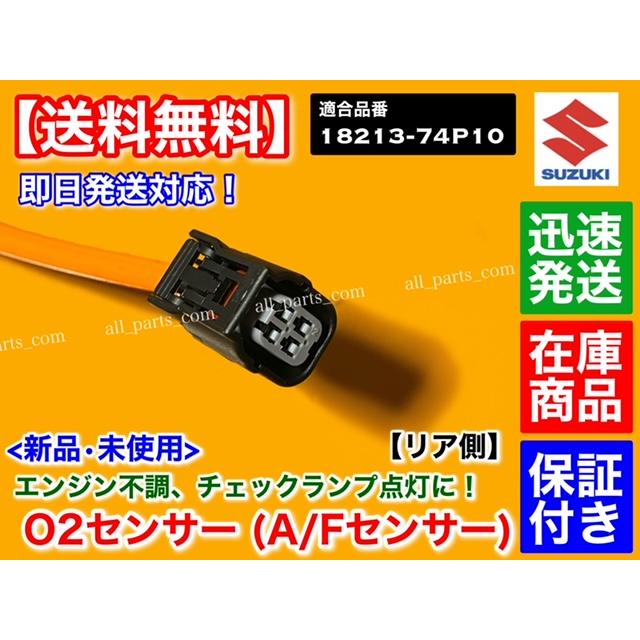 スズキ アルト アルトワークス HA36S 新品 O2センサー 前後 2本 スズキ アルト アルトワークス HA36S 新品 O2センサー 前後 2本