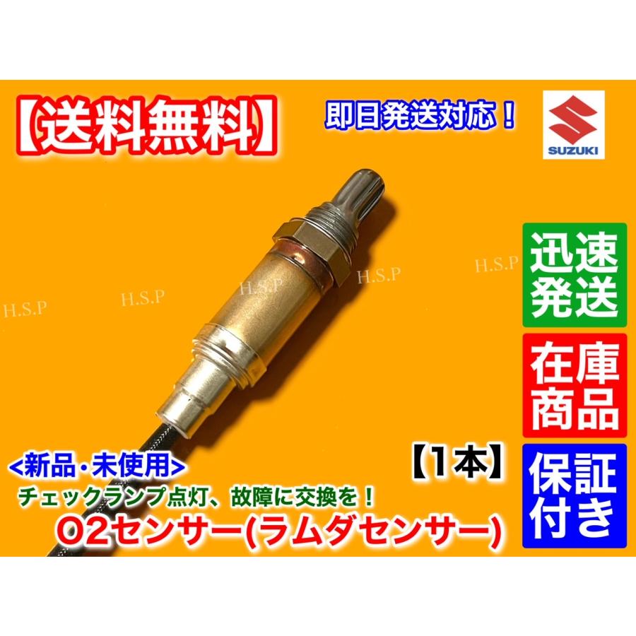 スズキ（SUZUKI） ワゴンR MC11S 新品 O2センサー 1本 F6A エキマニ