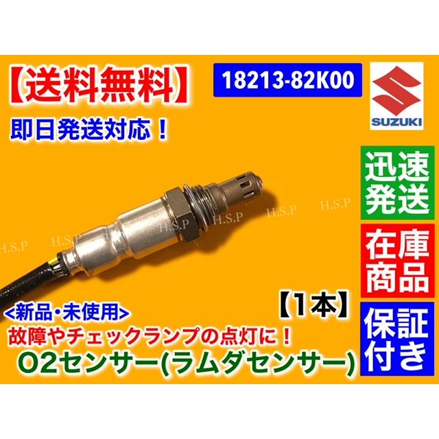 スズキ 新品 O2センサー Fr 1本 ワゴンR MH23S MRワゴン MF22S
