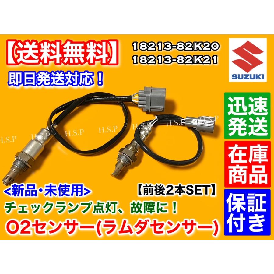 スズキ 新品 O2センサー 前後2本SET ジムニー JB23W 7型 8型 9型 スズキ 新品 O2センサー 前後2本SET ジムニー JB23W 7型 8型 9型